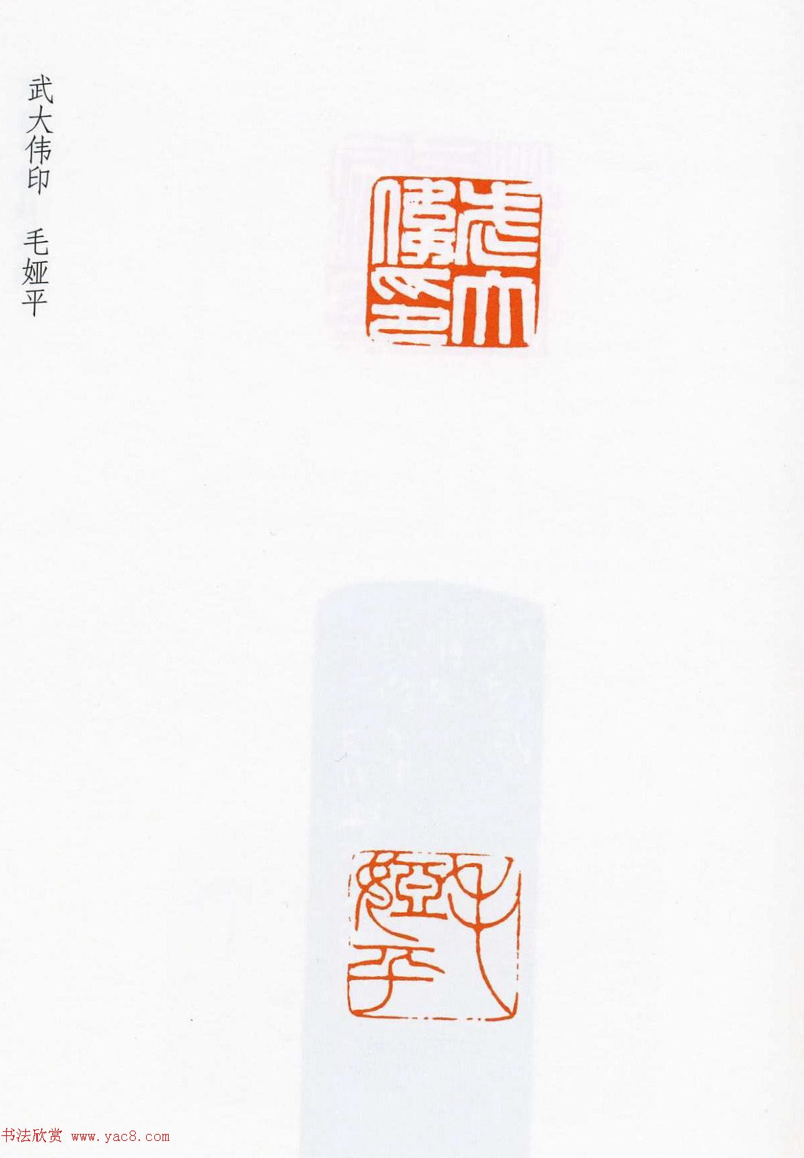 祝遂之篆刻作品欣赏祝遂之印谱5