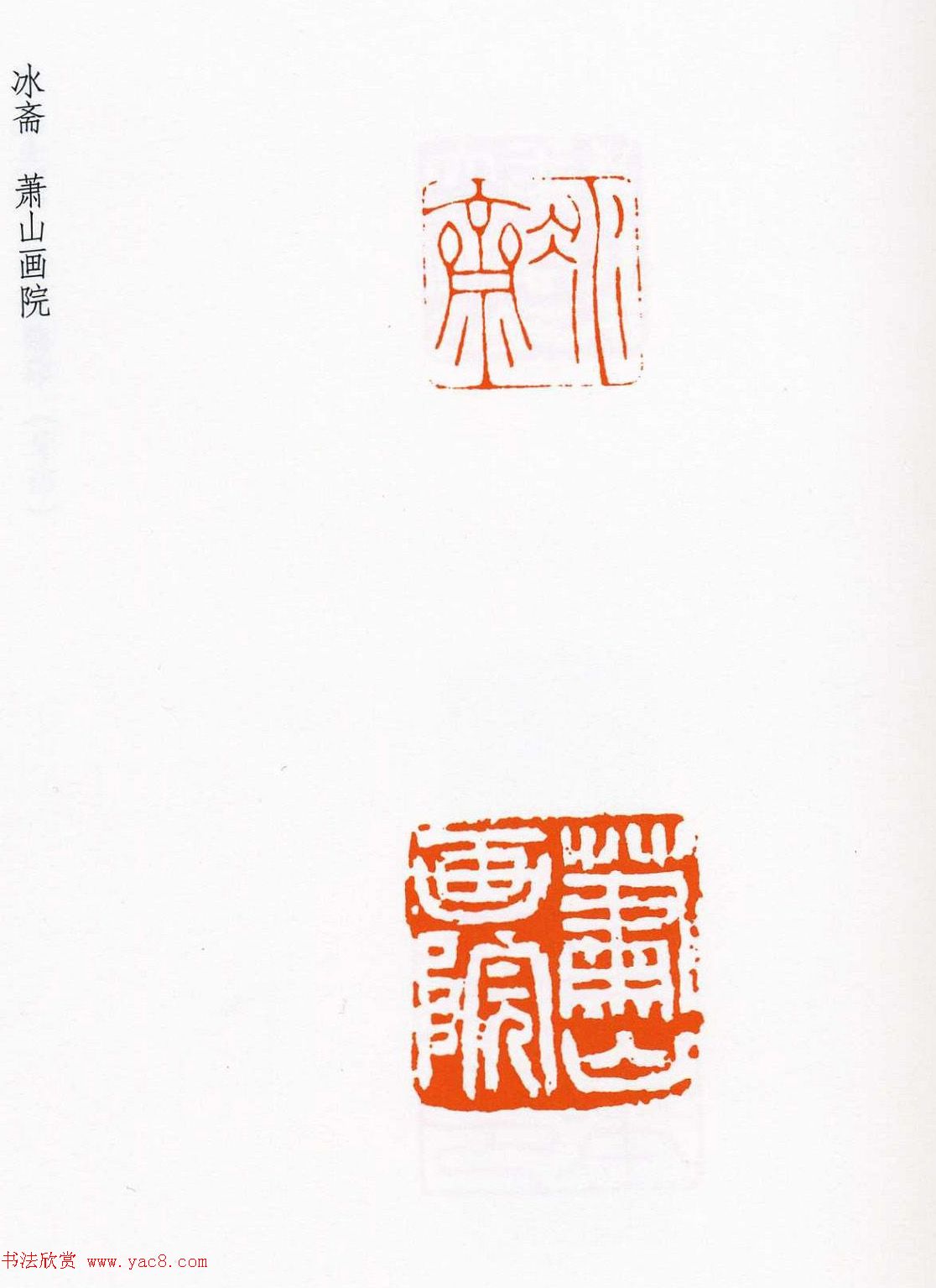 祝遂之篆刻作品欣赏祝遂之印谱5