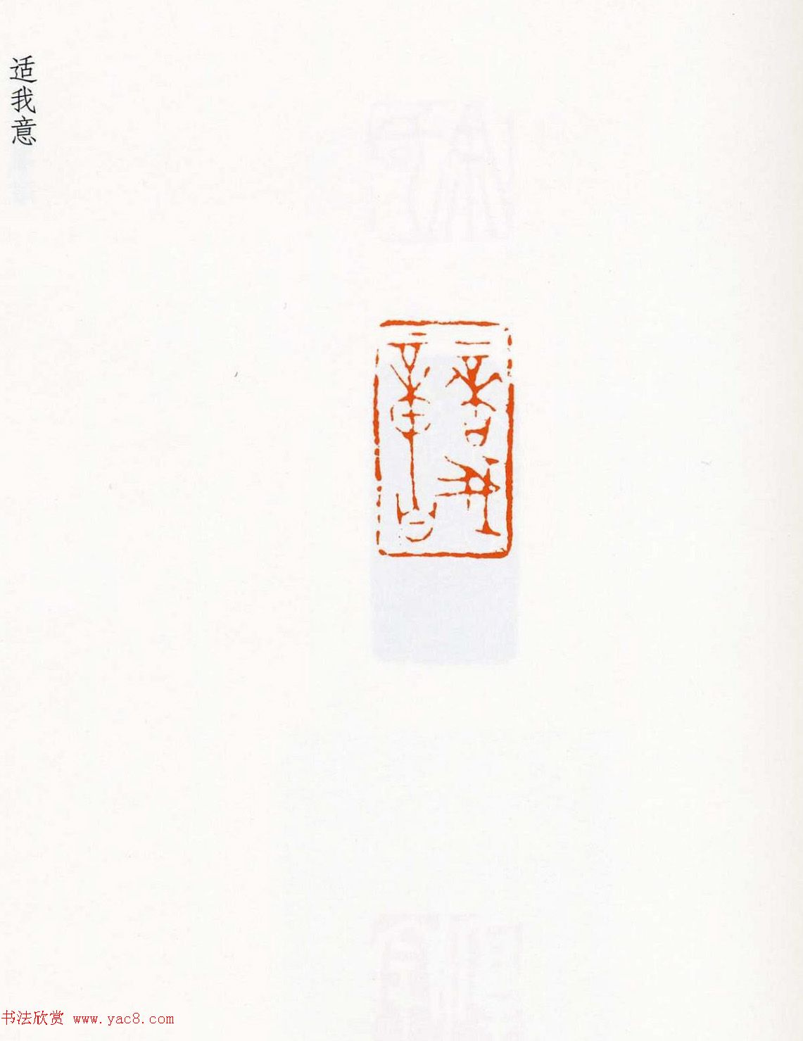 祝遂之篆刻作品欣赏《祝遂之印谱》