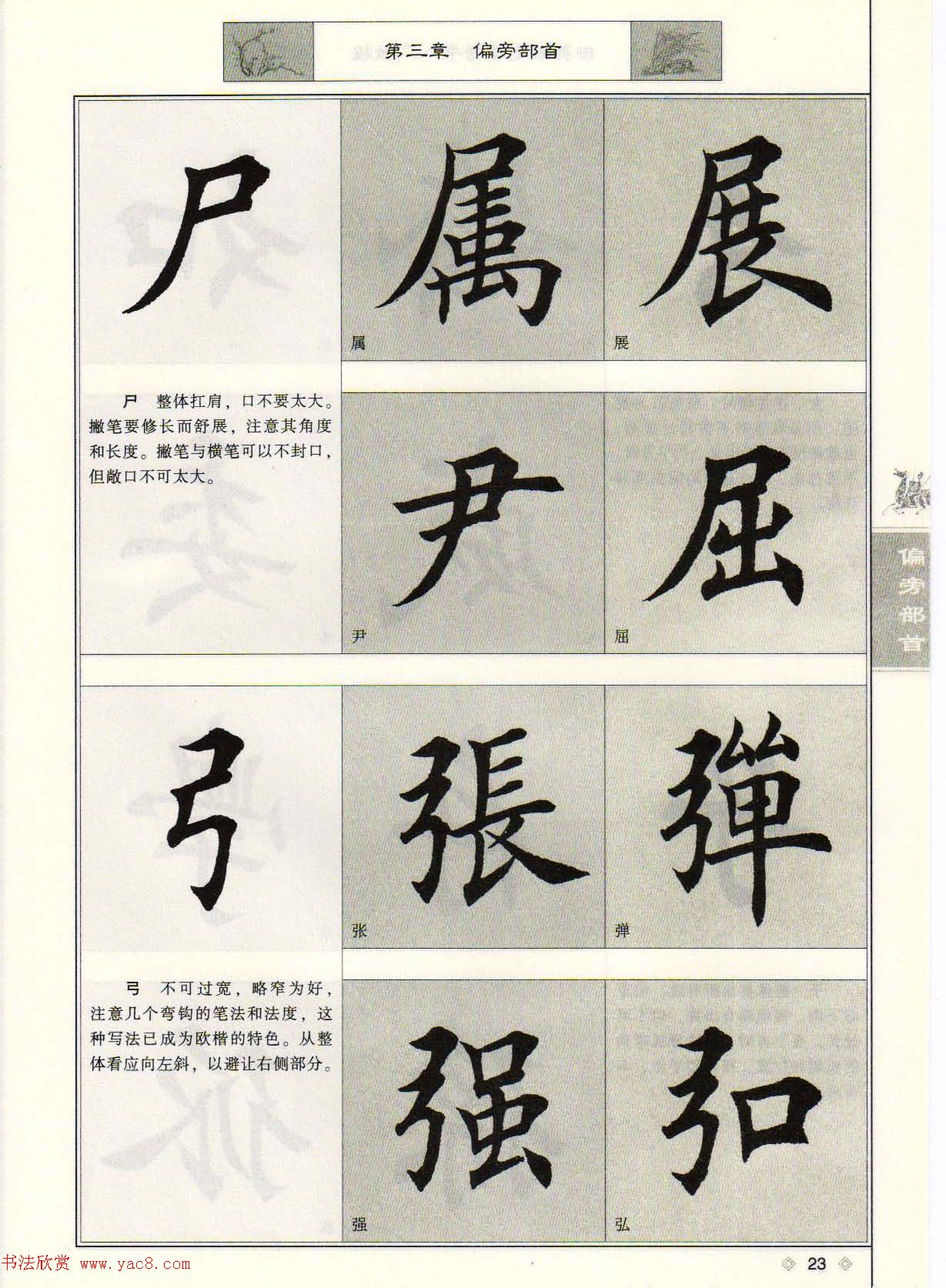 田英章毛笔楷书入门教程--偏旁部首_東海書畫_新浪博客 田英章毛笔楷书入门教程--偏旁部首_東海書畫_新浪博客