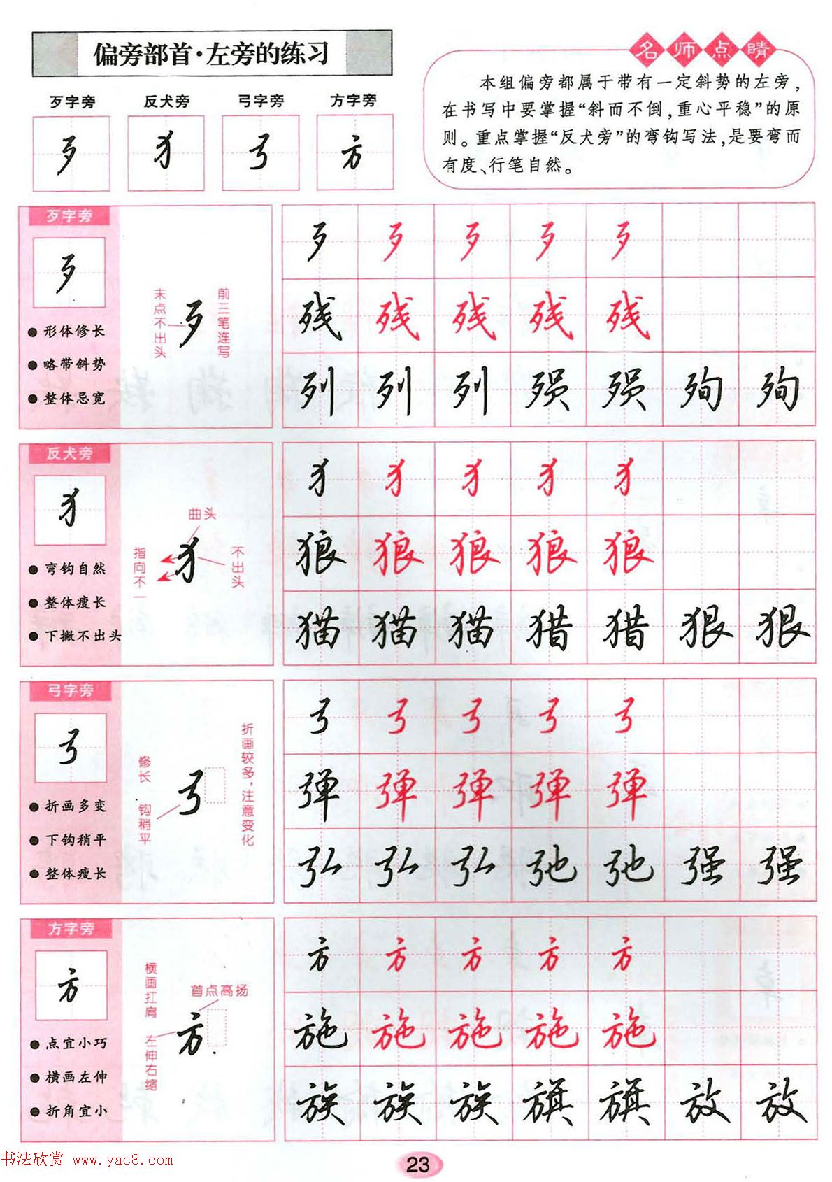 吴玉生硬笔行楷书字帖--无师自通学书法彩版 - 第7页 _钢笔字帖_书法欣赏