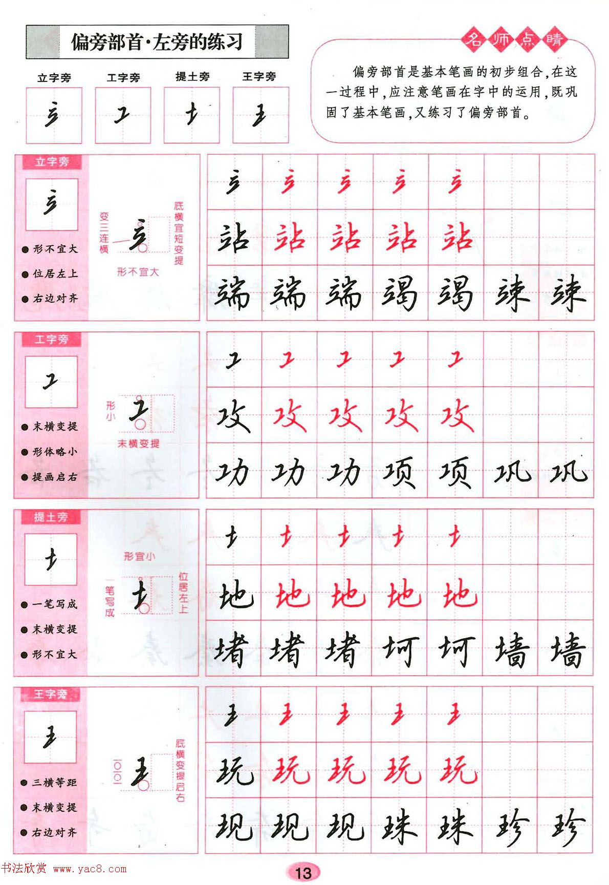 吴玉生硬笔行楷书字帖--无师自通学书法彩版 - 第4页 _钢笔字帖_书法欣赏