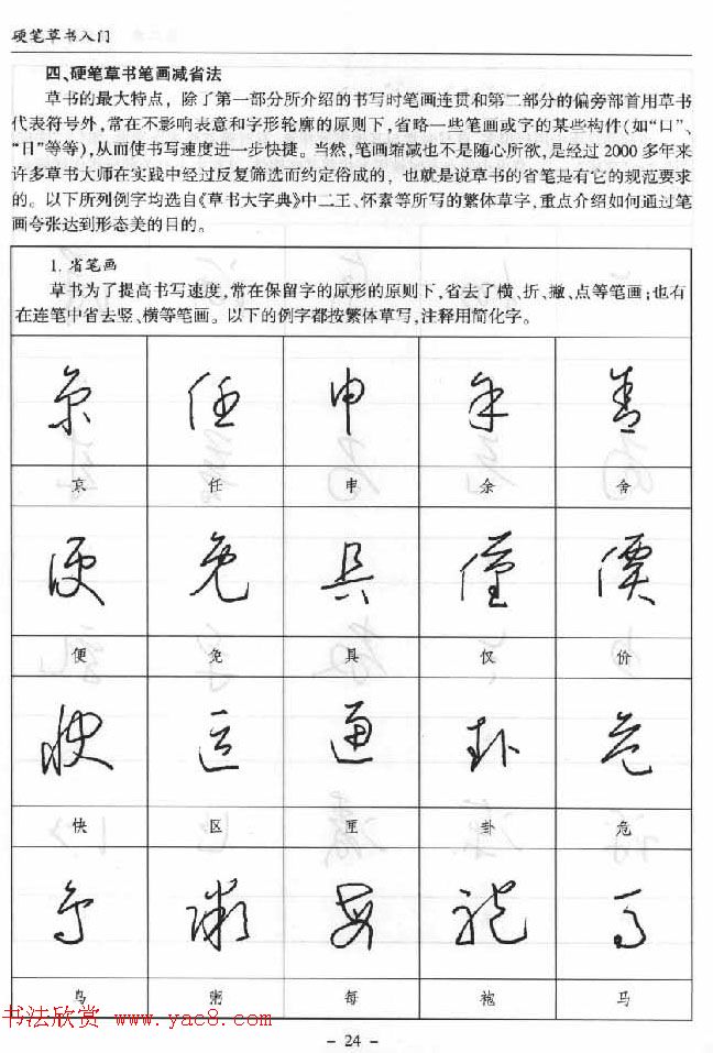 硬笔书法丛书《硬笔草书入门 第5页 _钢笔字帖_书法欣赏
