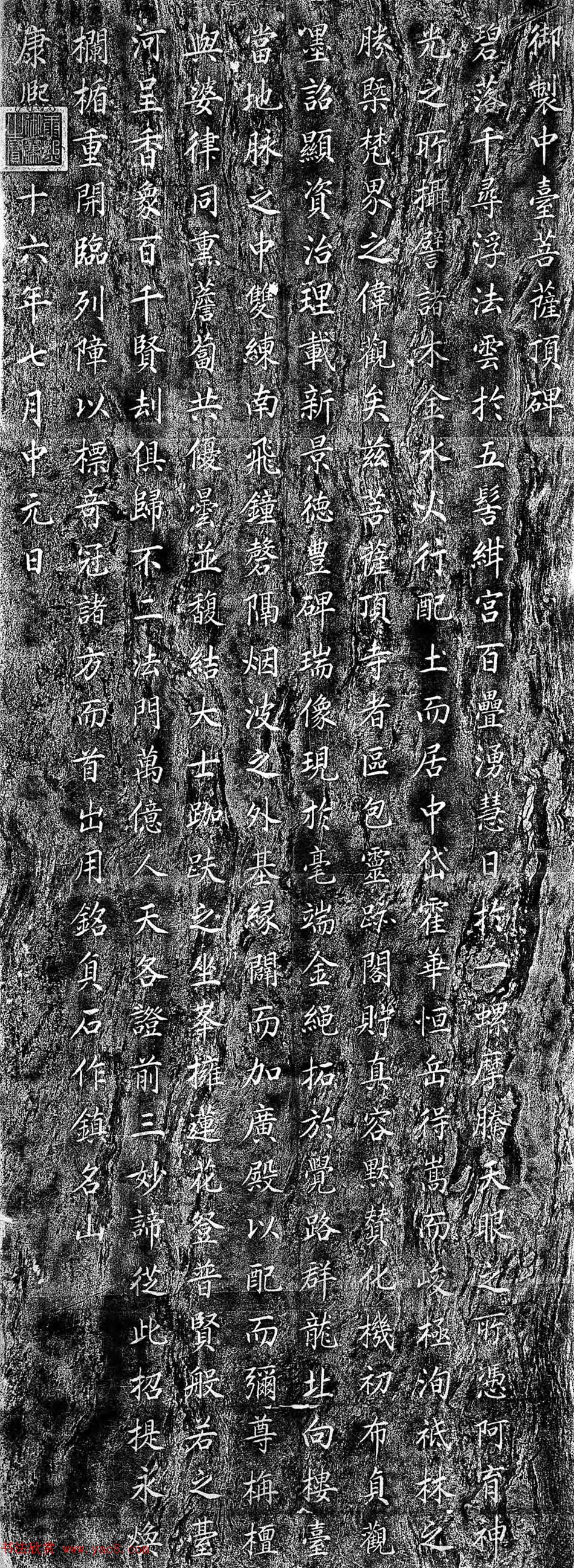 康熙楷书石刻《御制中台菩萨顶碑》