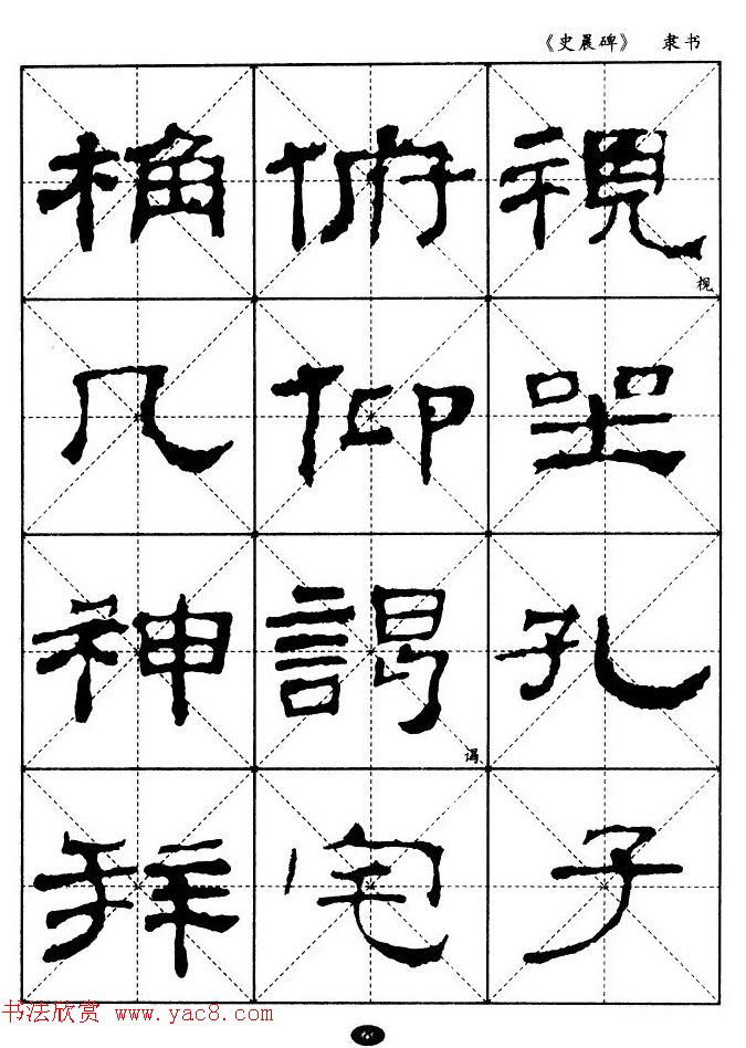 汉代隶书典范《史晨碑》选字帖