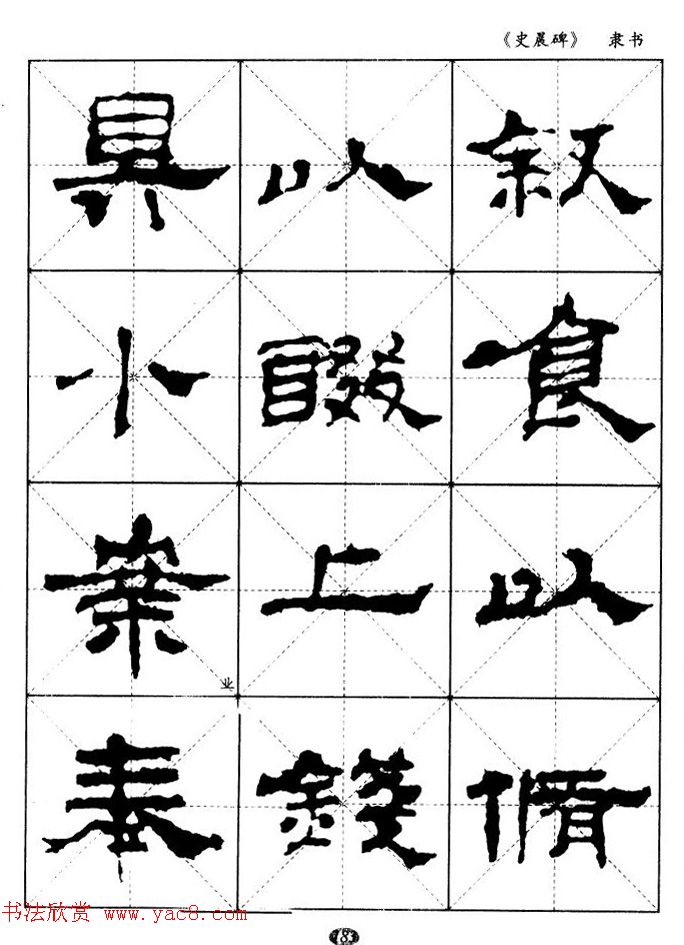 汉代隶书典范《史晨碑》选字帖