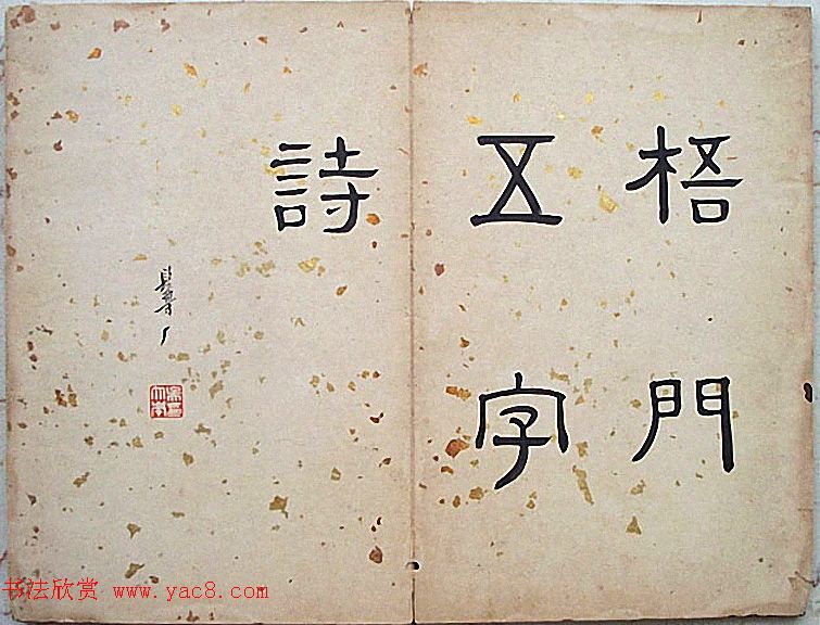 法式善行书录近作十开《梧门五字诗》