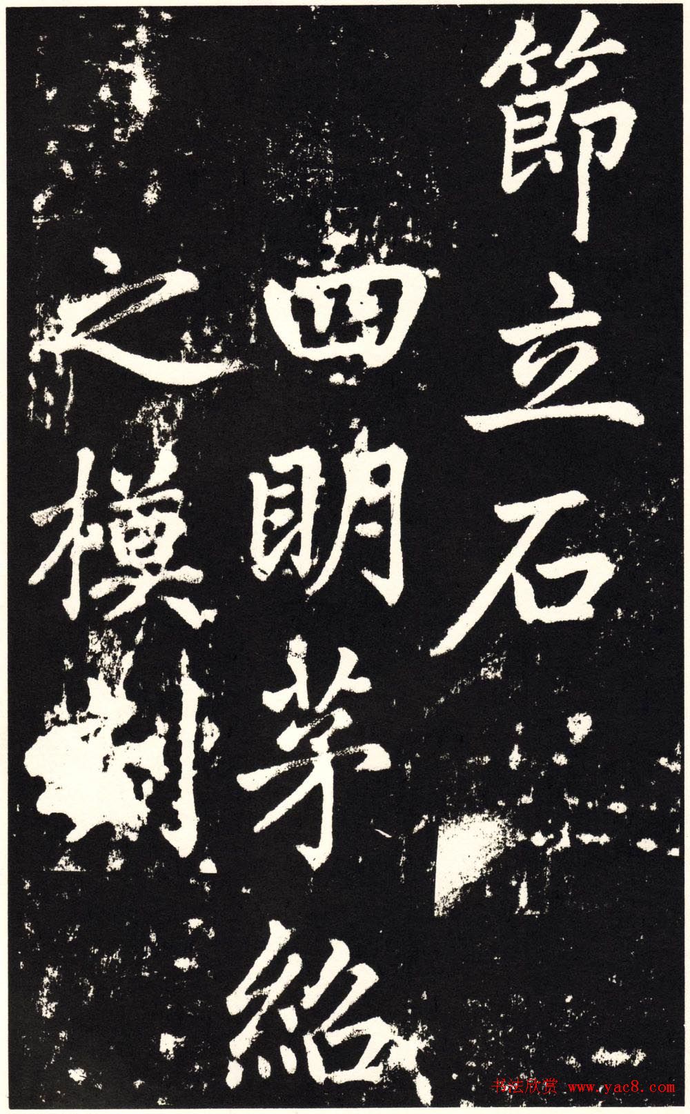 赵孟頫正楷大字书法《张留孙碑》