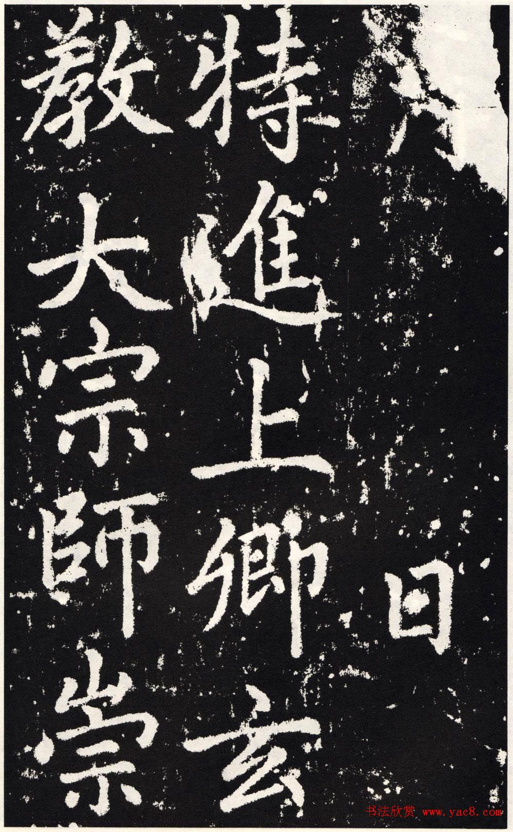 赵孟頫正楷大字书法《张留孙碑》