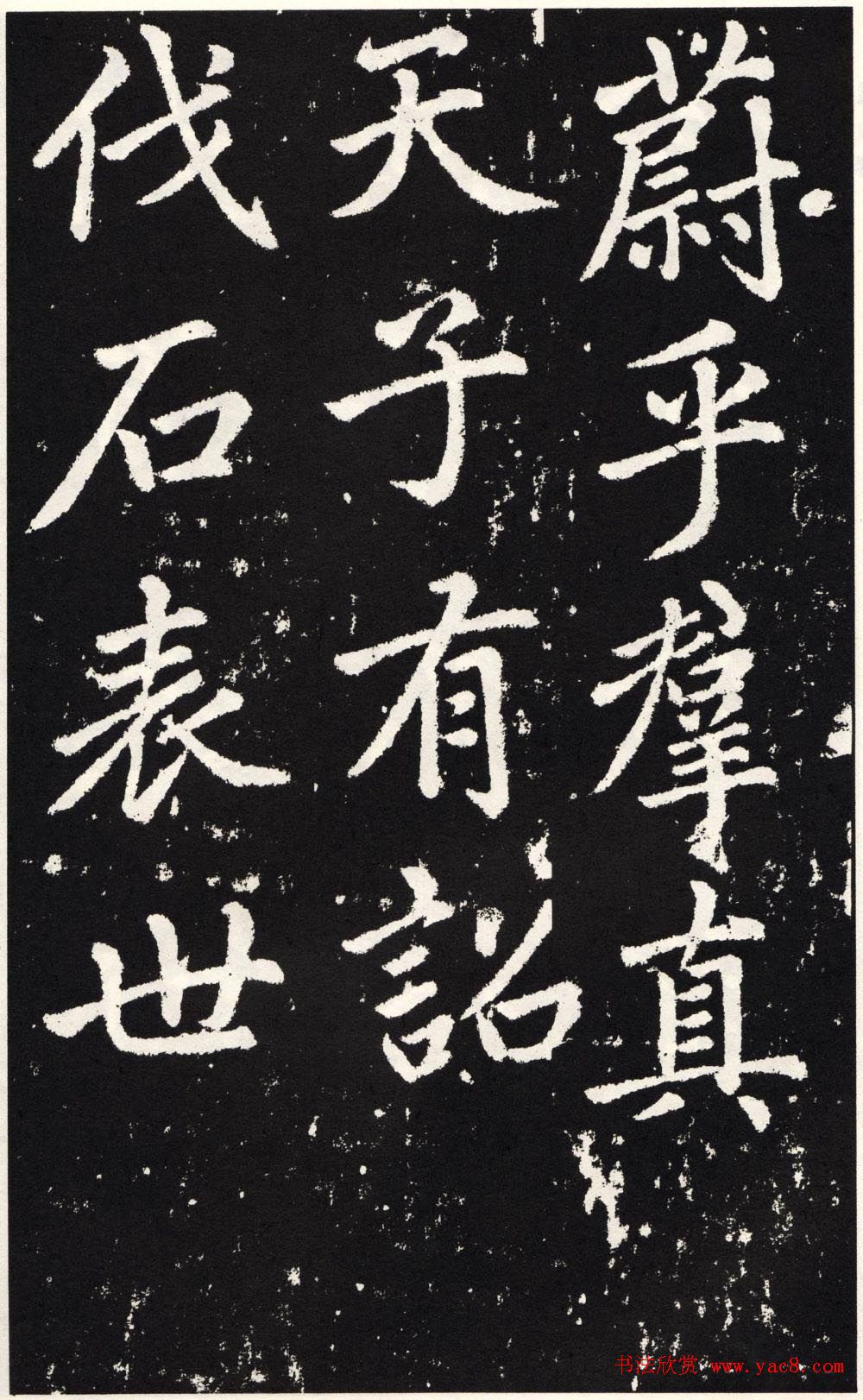 赵孟頫正楷大字书法《张留孙碑》