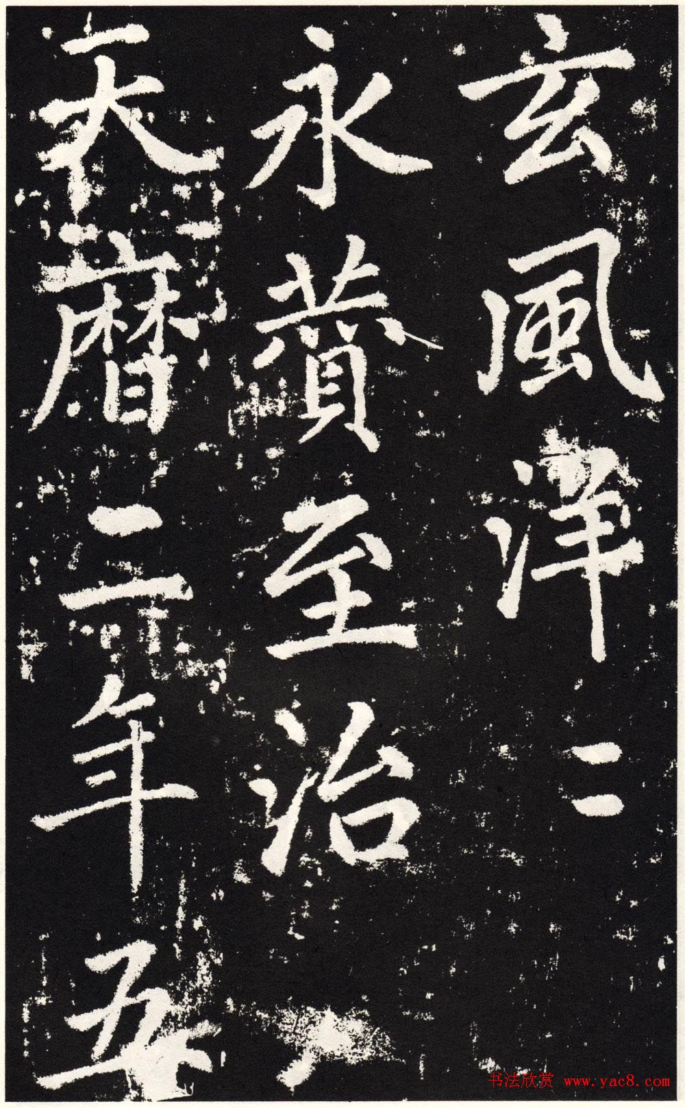 赵孟頫正楷大字书法《张留孙碑》