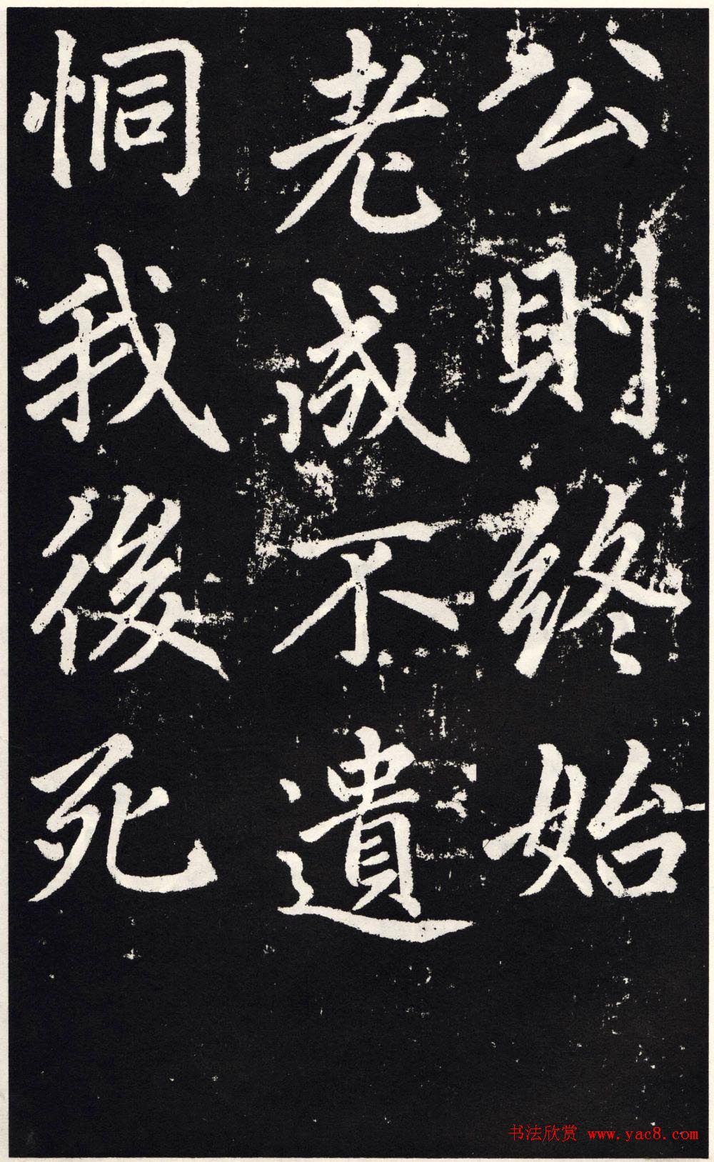 赵孟頫正楷大字书法《张留孙碑》