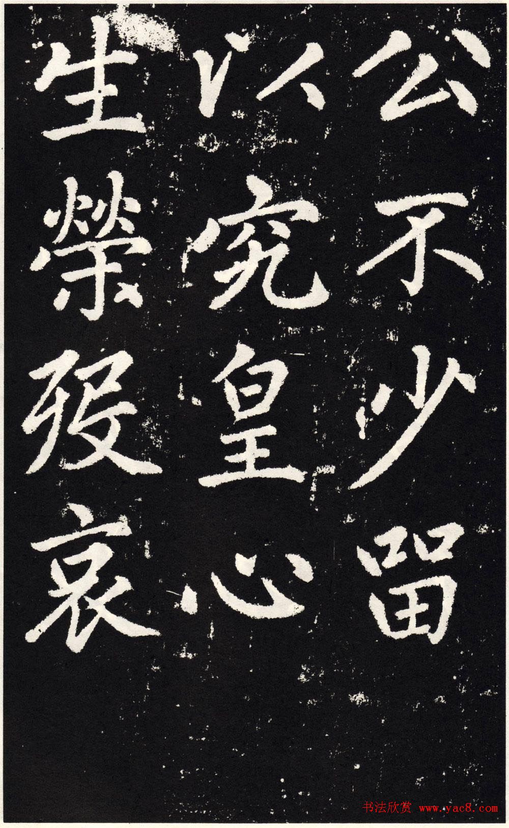 赵孟頫正楷大字书法《张留孙碑》