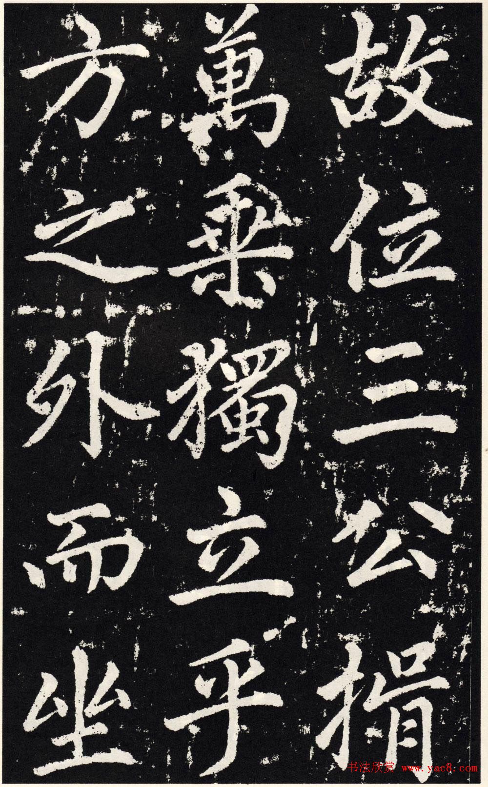 赵孟頫正楷大字书法《张留孙碑》