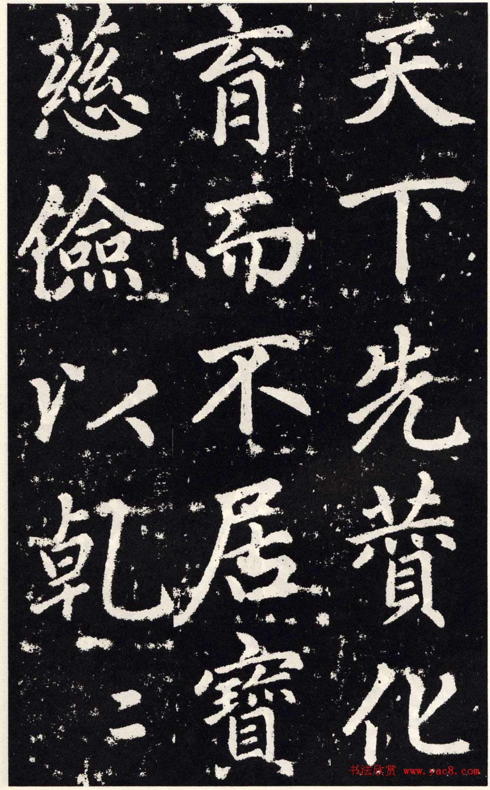 赵孟頫正楷大字书法《张留孙碑》