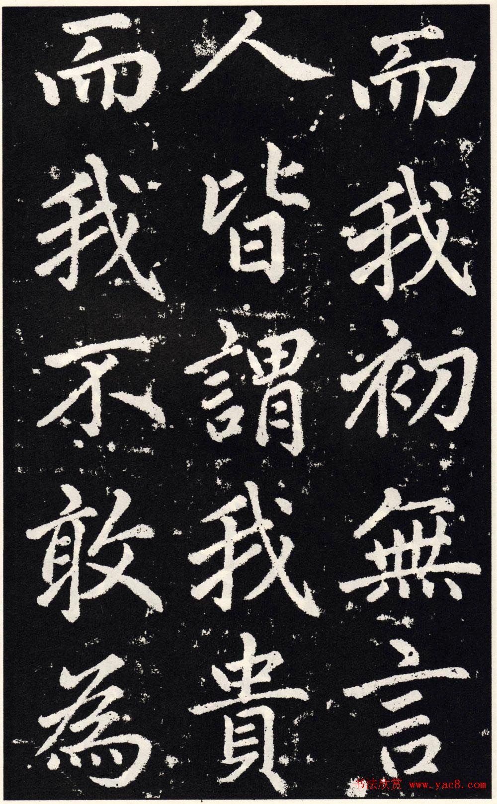 赵孟頫正楷大字书法《张留孙碑》