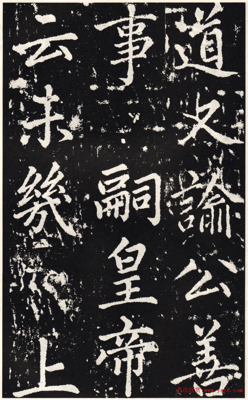 赵孟頫正楷大字书法《张留孙碑》