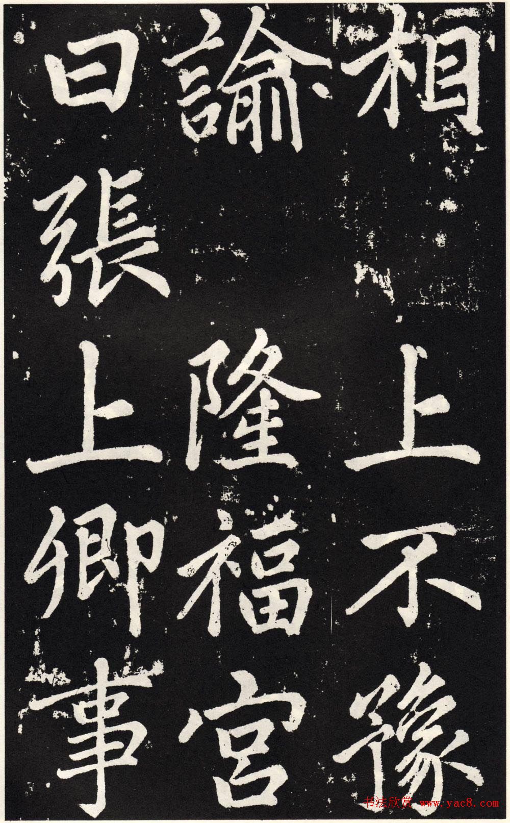 赵孟頫正楷大字书法《张留孙碑》