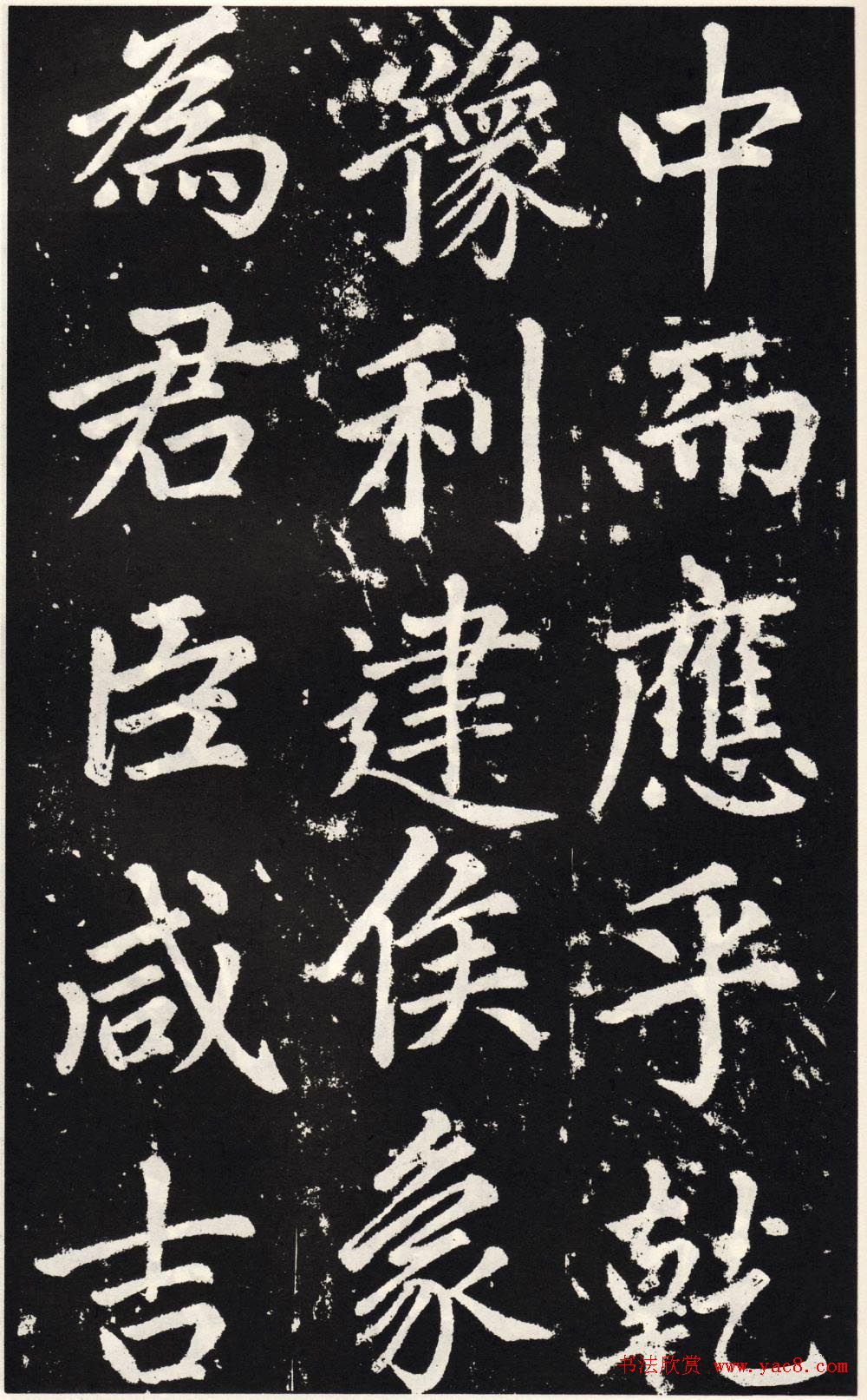 赵孟頫正楷大字书法《张留孙碑》