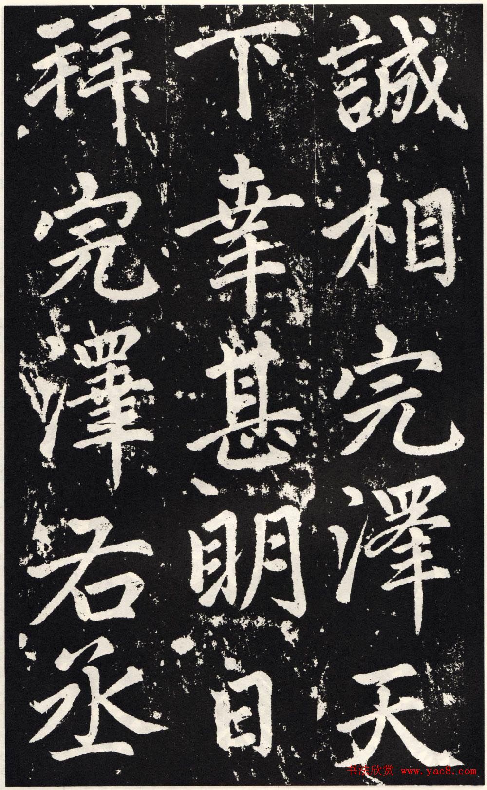 赵孟頫正楷大字书法《张留孙碑》