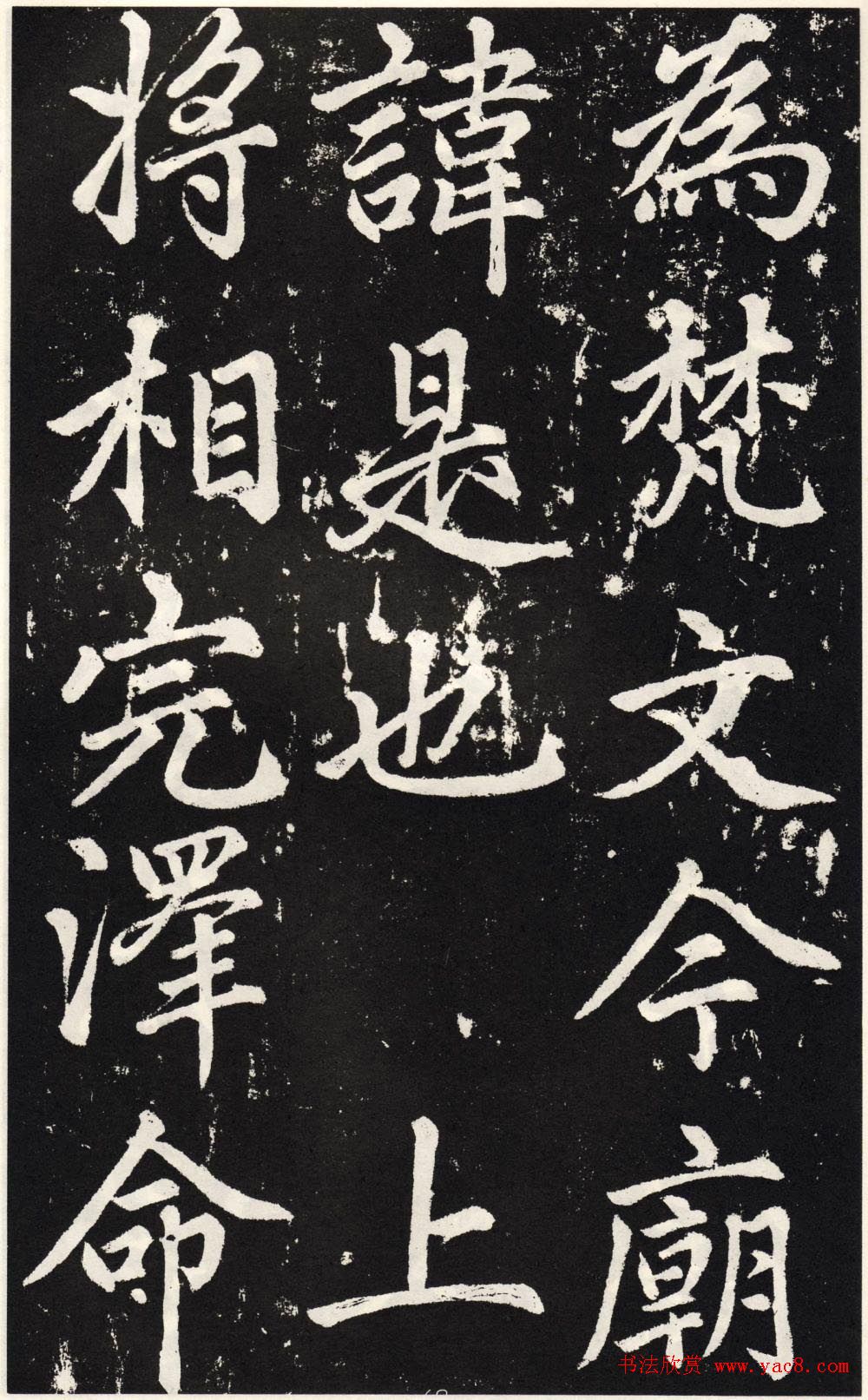 赵孟頫正楷大字书法《张留孙碑》