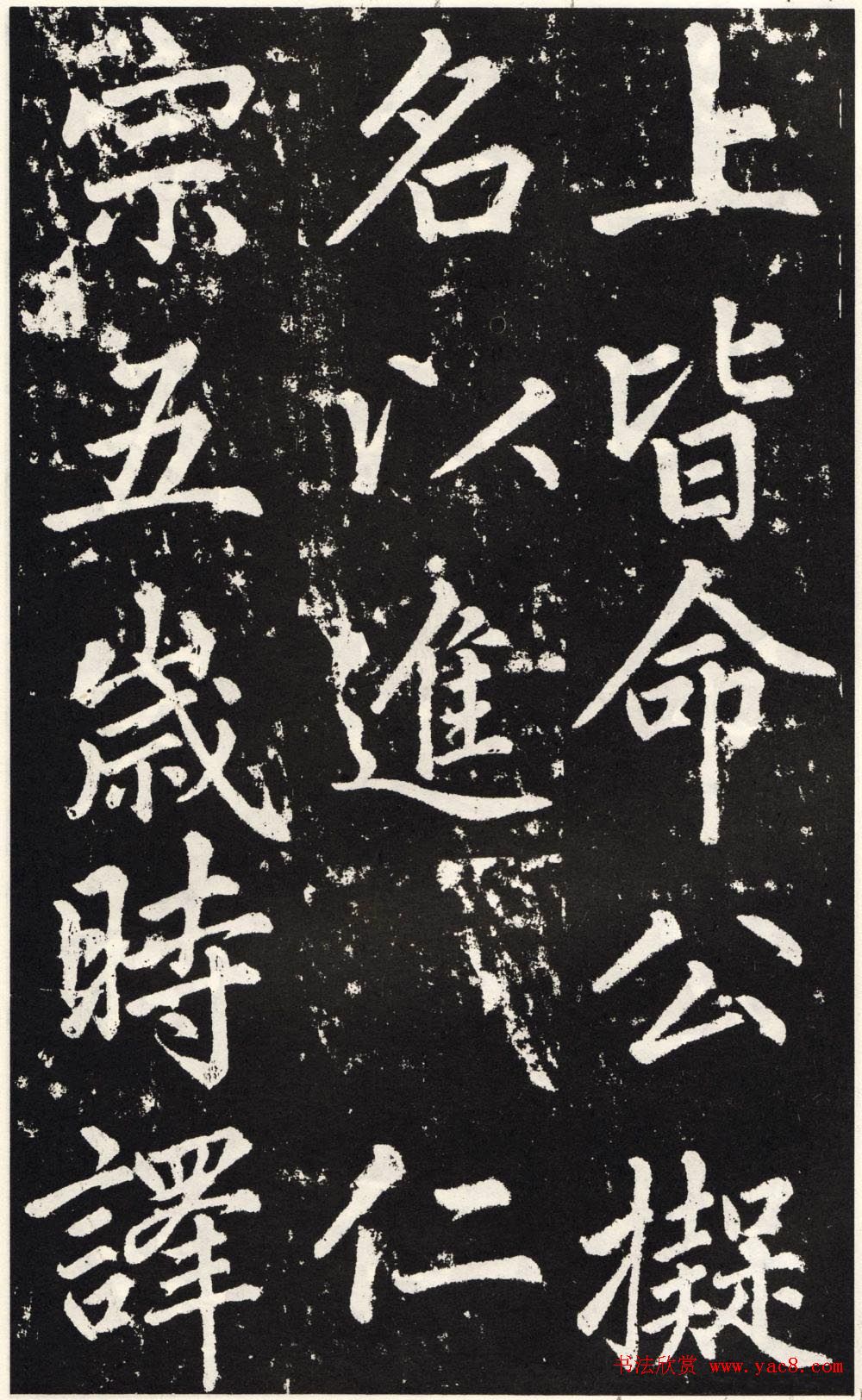 赵孟頫正楷大字书法《张留孙碑》