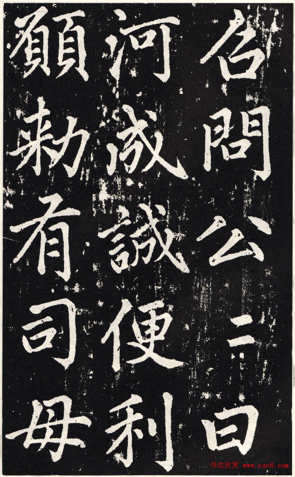 赵孟頫正楷大字书法《张留孙碑》