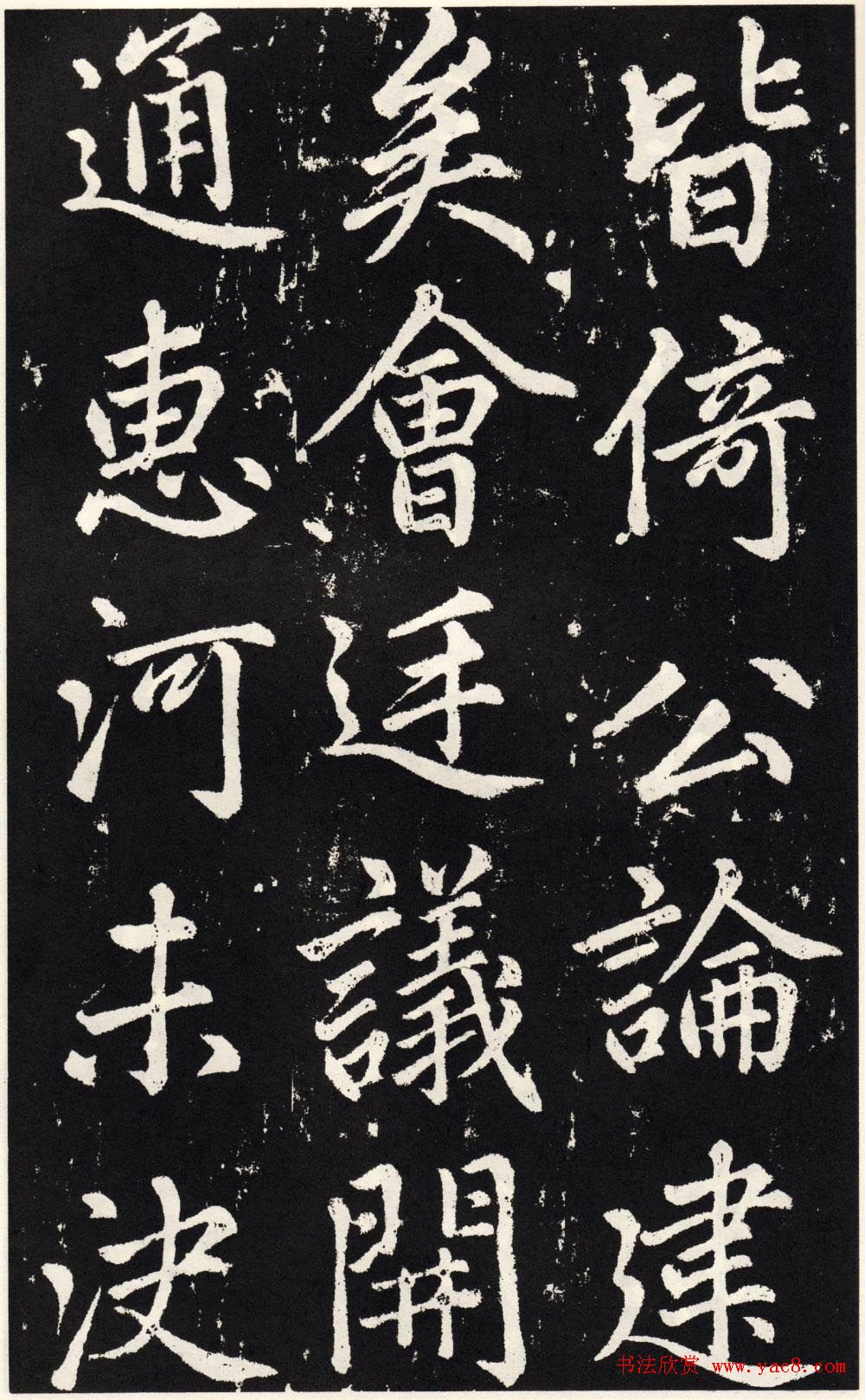 赵孟頫正楷大字书法《张留孙碑》