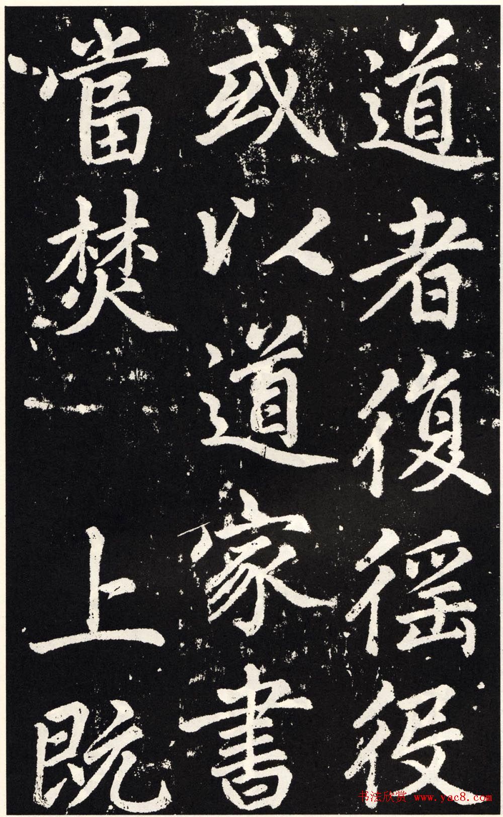 赵孟頫正楷大字书法《张留孙碑》