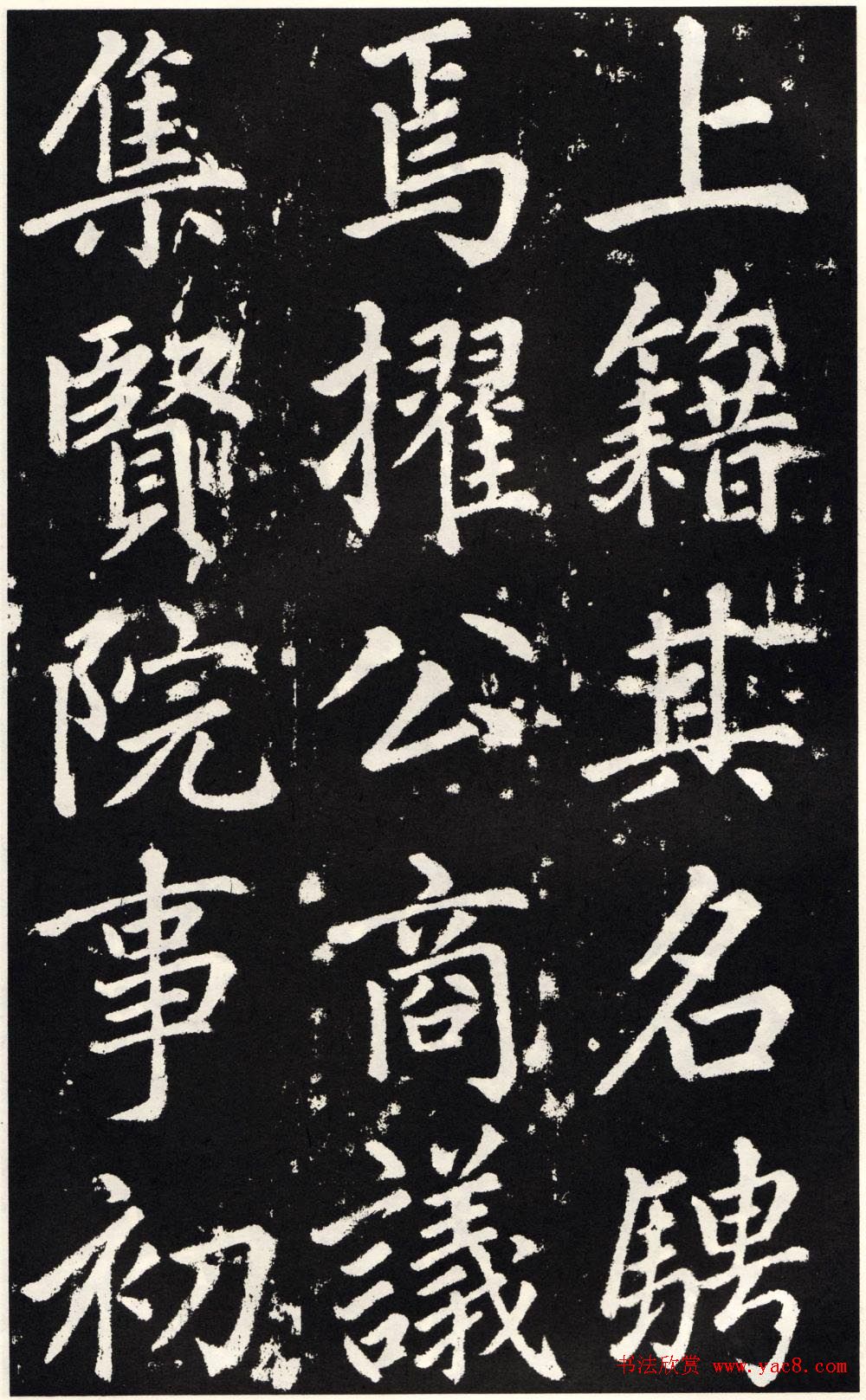 赵孟頫正楷大字书法《张留孙碑》