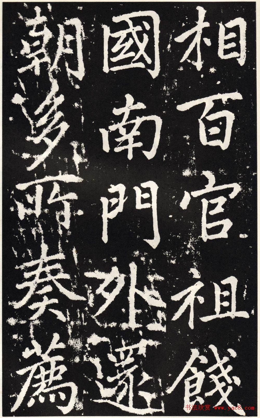 赵孟頫正楷大字书法《张留孙碑》