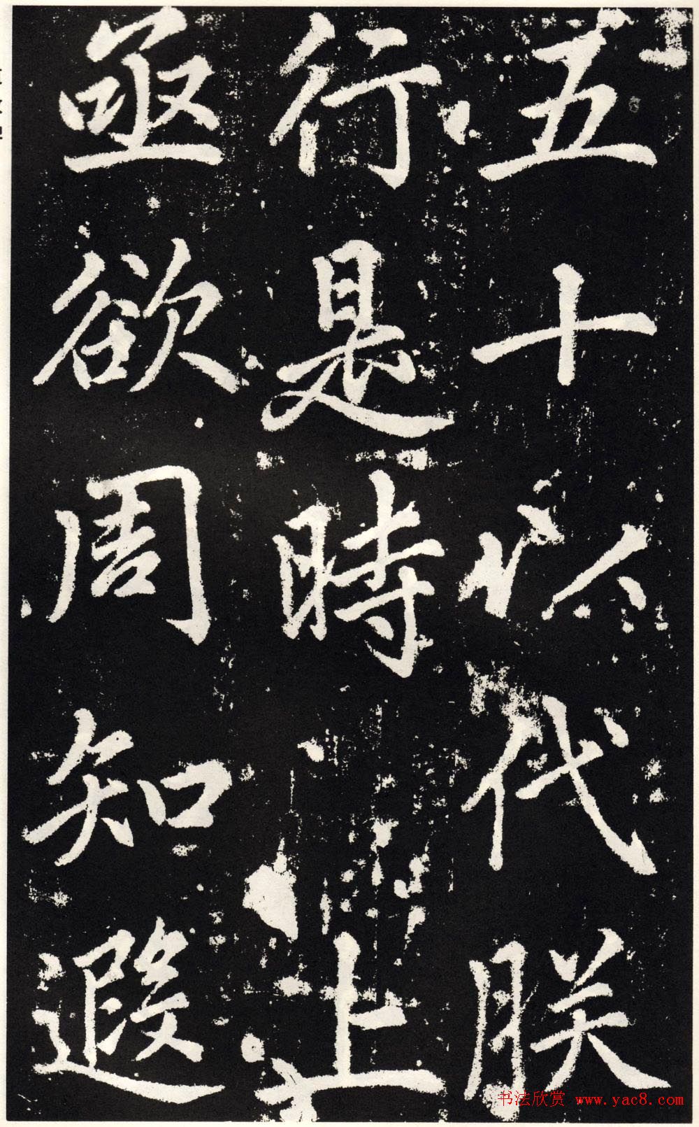 赵孟頫正楷大字书法《张留孙碑》