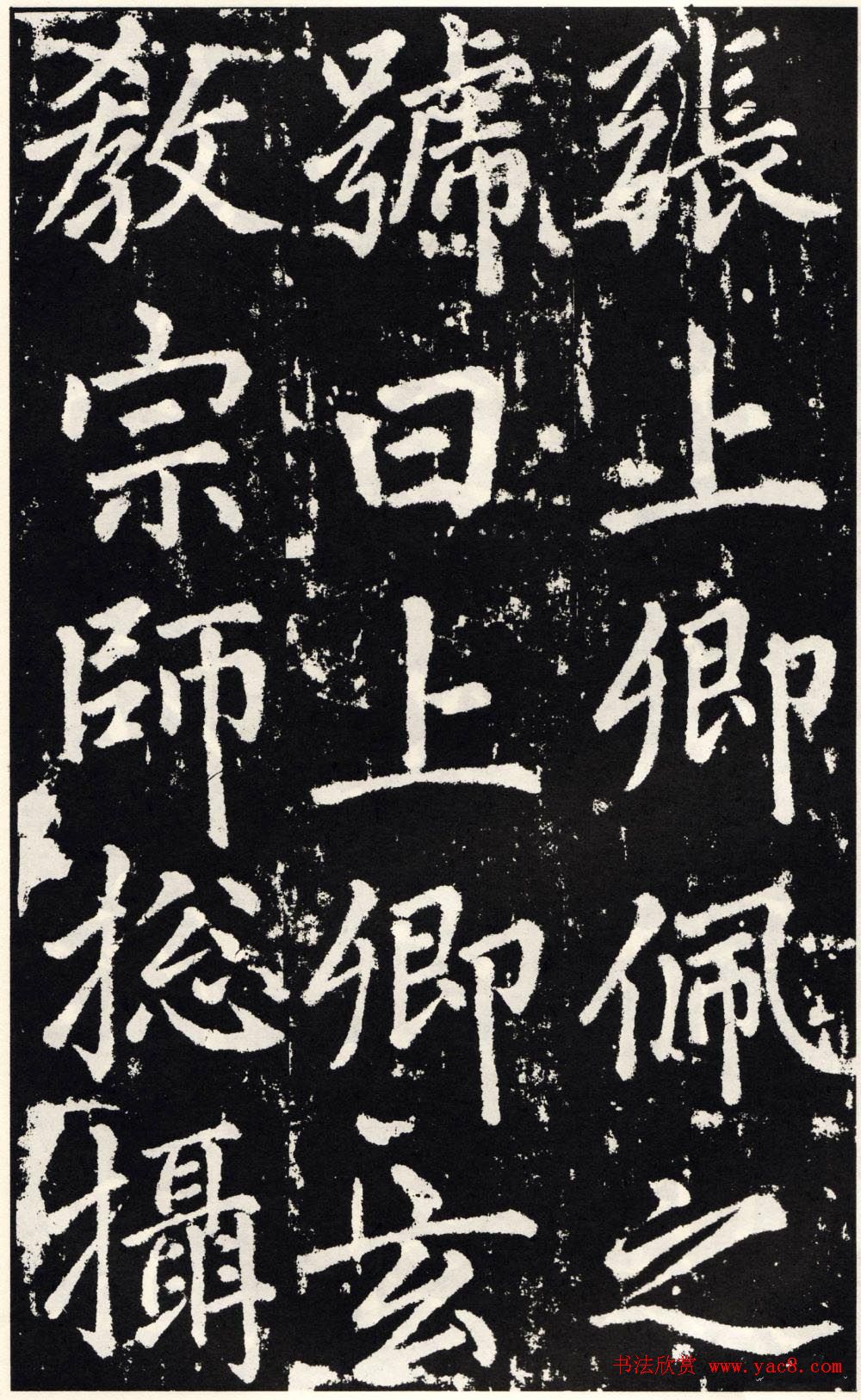 赵孟頫正楷大字书法《张留孙碑》