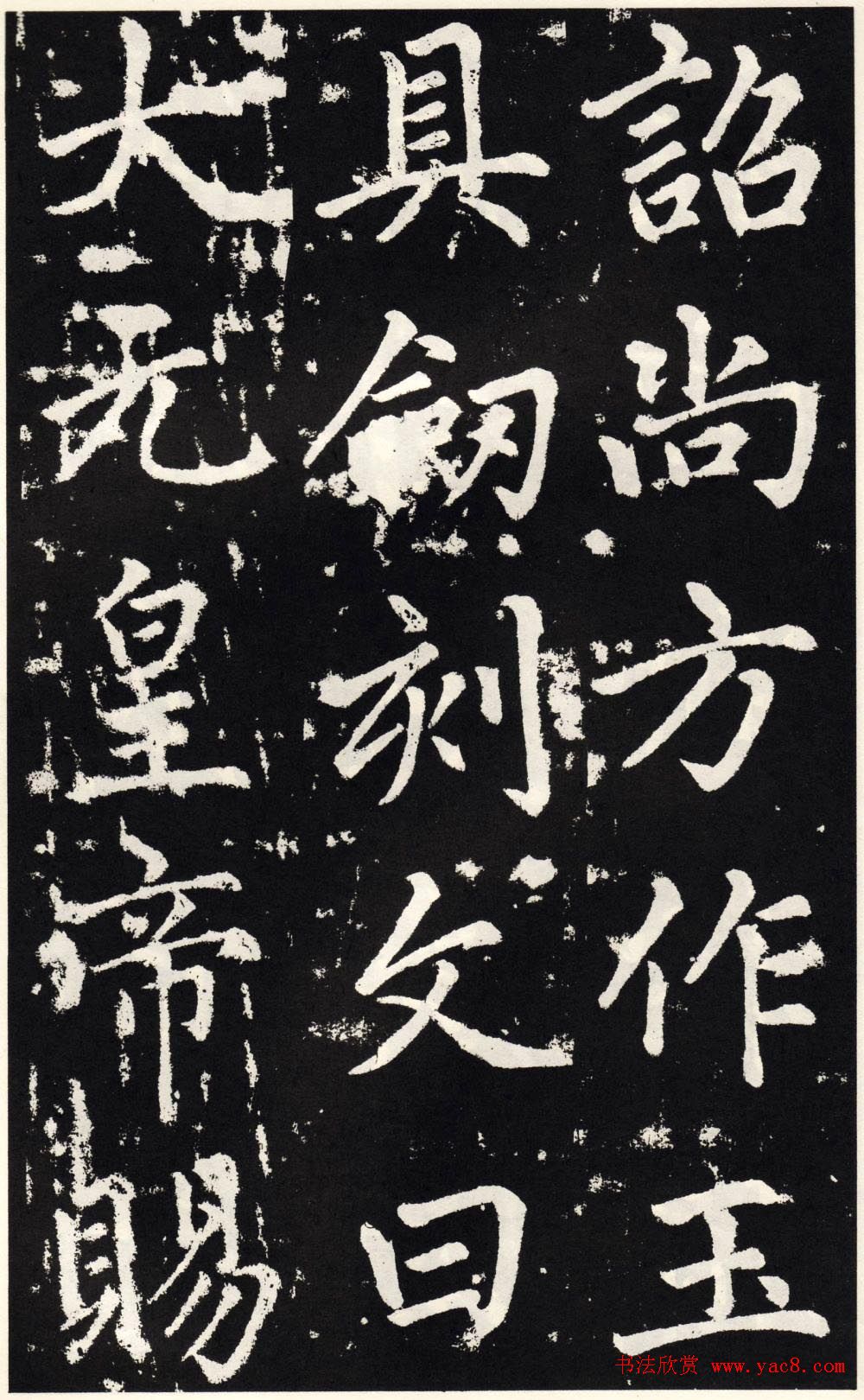 赵孟頫正楷大字书法《张留孙碑》