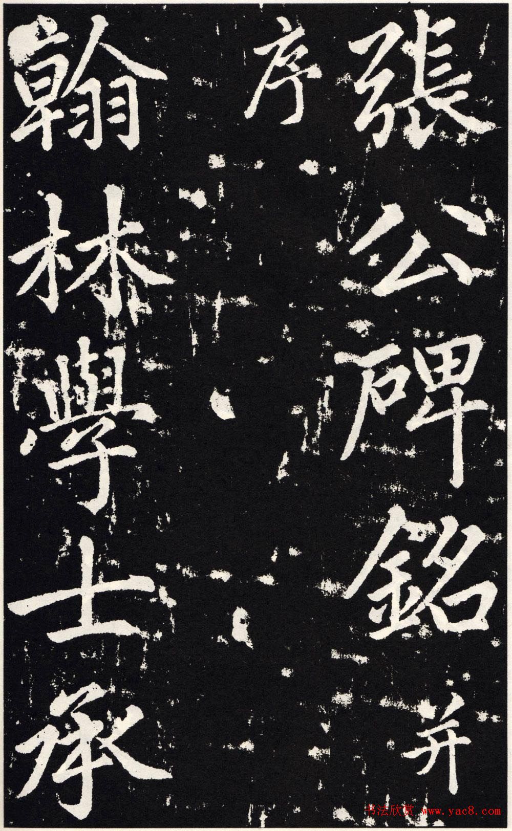 赵孟頫正楷大字书法《张留孙碑》