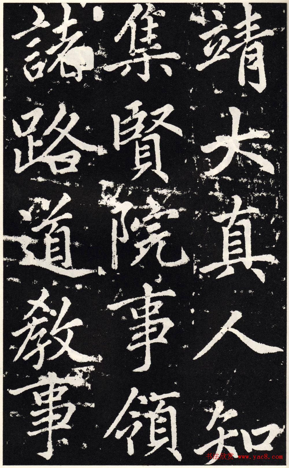 赵孟頫正楷大字书法《张留孙碑》 赵孟頫正楷大字书法《张留孙碑》