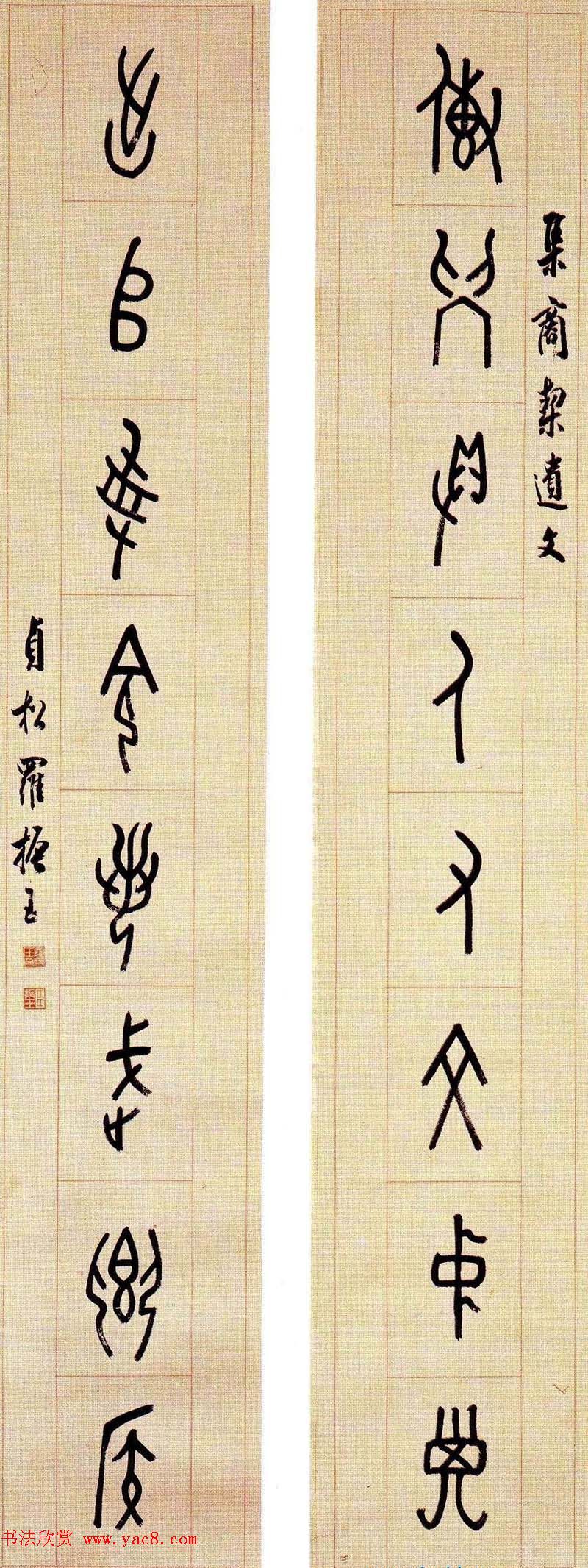 近代罗振玉甲骨文篆书作品选刊