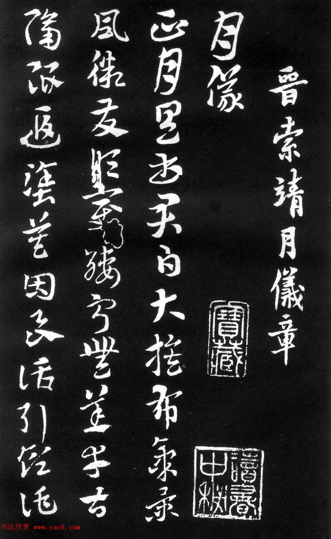 索靖书法章草《月仪帖》_书法碑帖_书法欣赏