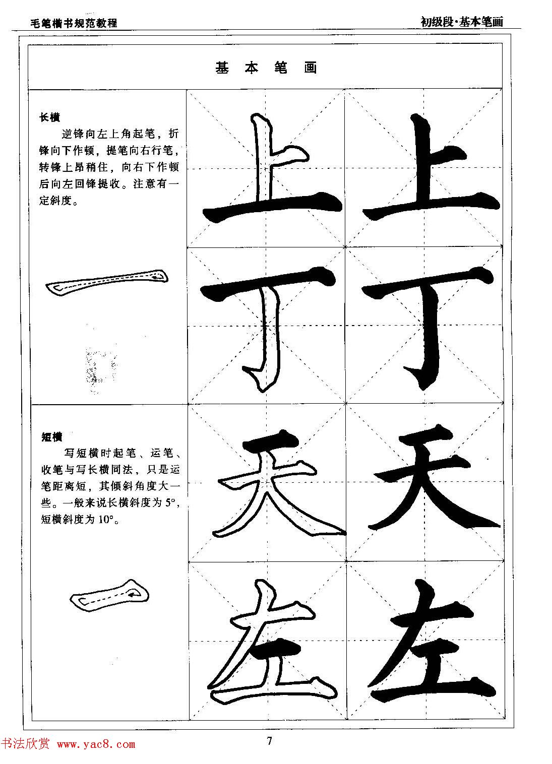 海南版精品字帖毛笔楷书实用教程楷书笔画3