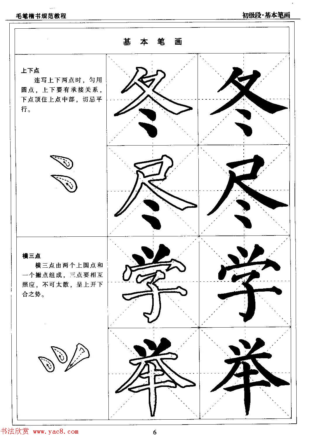 《毛笔楷书实用教程-楷书笔画》 - 第3页 _楷书字帖_书法欣赏