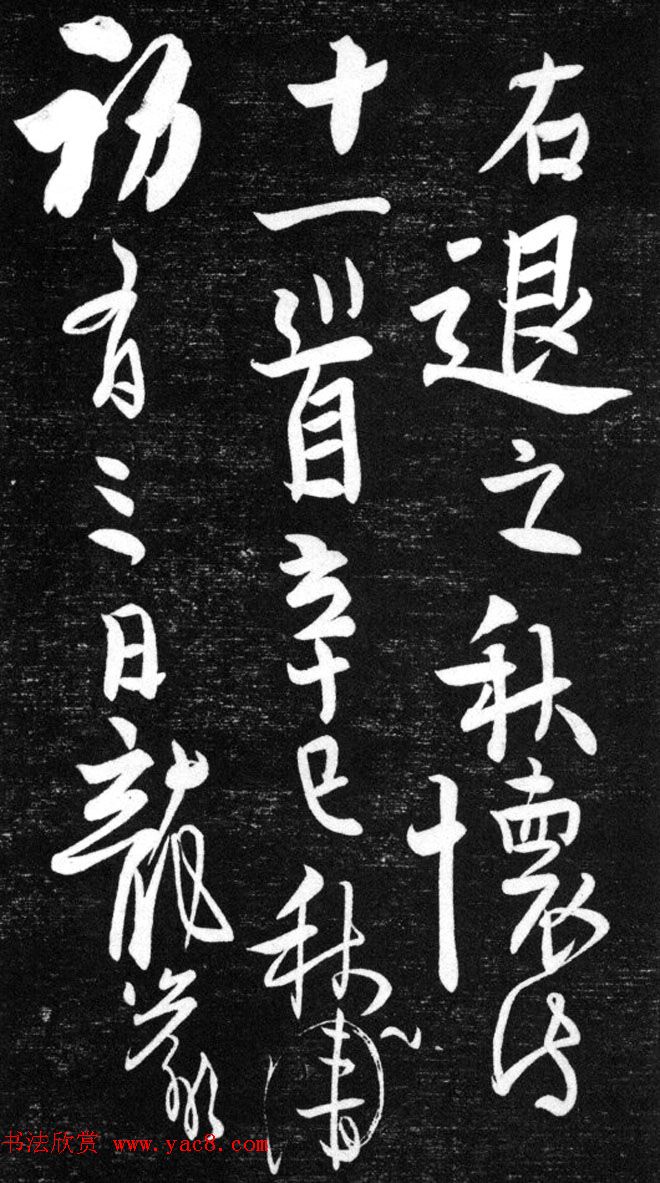 金代任询行书韩愈秋怀诗十一首 金代任询行书韩愈秋怀诗十一首