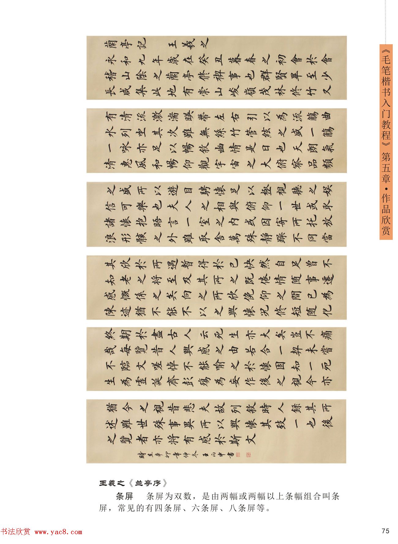 王丙申高清书法字帖《毛笔楷书入门教程》(14
