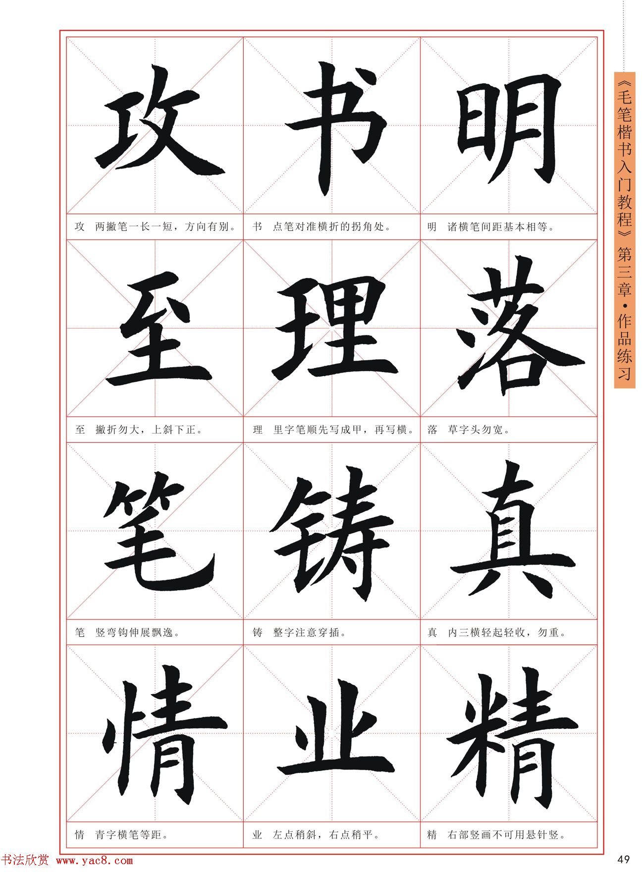 王丙申高清书法字帖《毛笔楷书入门教程》(10)