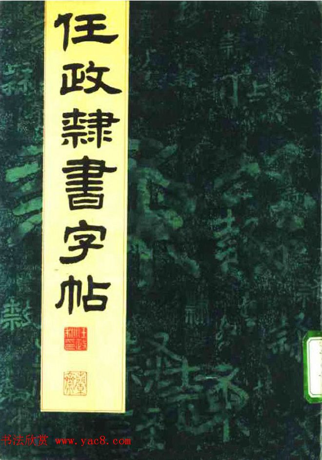 任政隶书高清字帖《鲁迅诗七首》 任政隶书高清字帖《鲁迅诗七首》