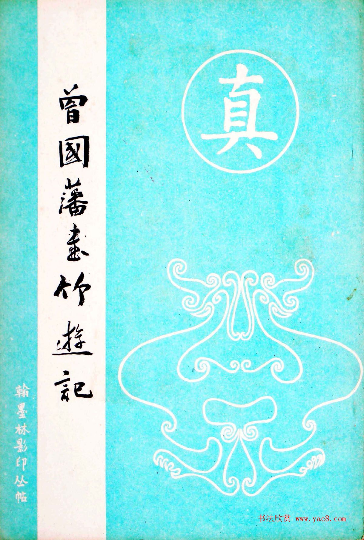 翰墨林影印丛帖《曾国藩书竹游记》