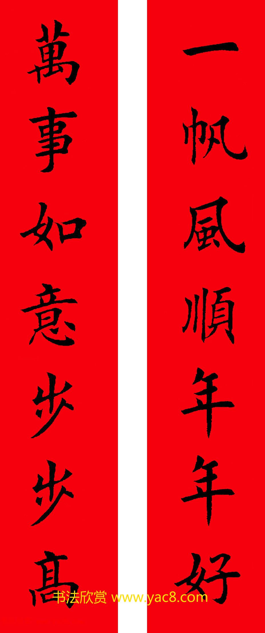 一帆风顺年年好,万事如意步步高.