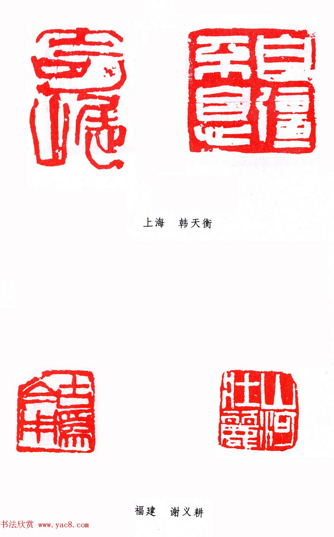 第二届全国书法展篆刻作品欣赏4