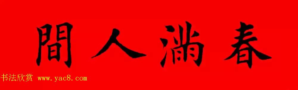 春满人间