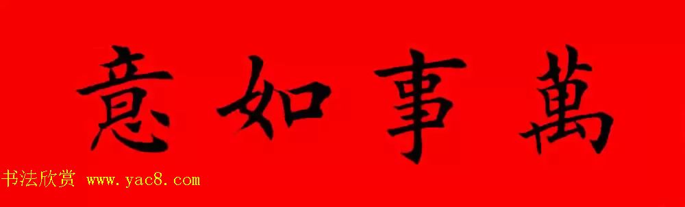 万事如意