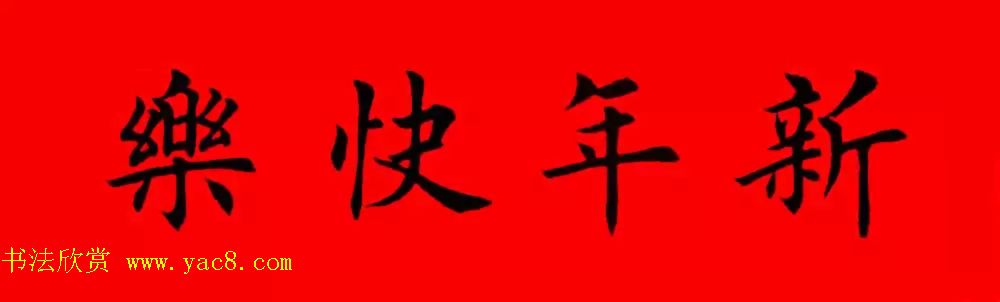 名家手迹 书法专题鸡年春联书法集字版,集田英章先生楷书字体新年对联